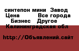 синтепон мини -Завод › Цена ­ 100 - Все города Бизнес » Другое   . Калининградская обл.